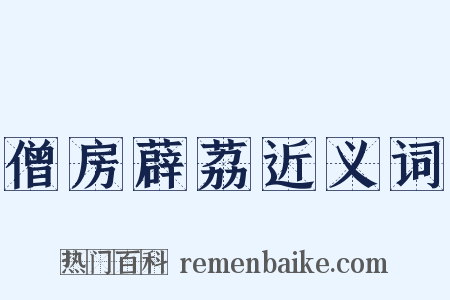 僧房薜荔近义词是什么意思的图片